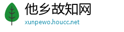 他乡故知网